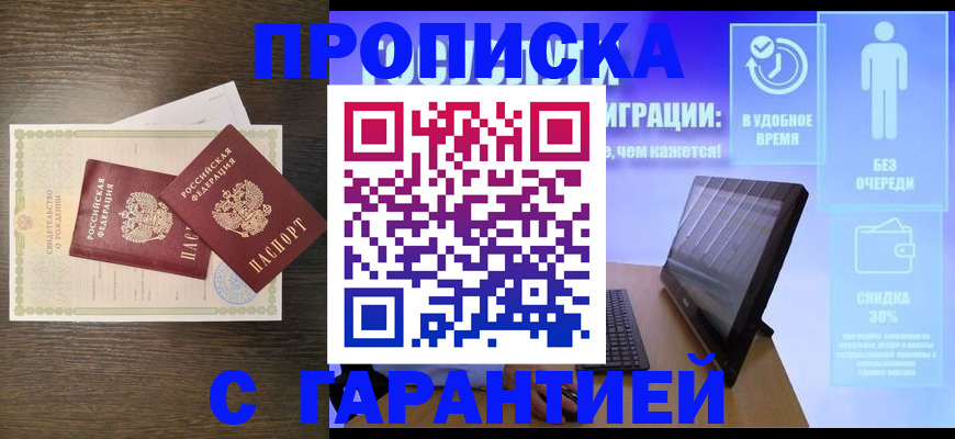 купить прописку в Славянске-на-Кубани